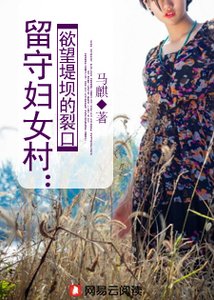 留守婦女村:慾望堤壩的裂口