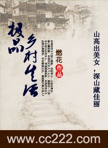 《極品鄉村生活(燃花)》