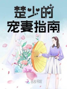 《楚少的宠妻指南》