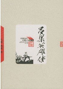 《吕梁英雄传》