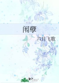 闱孽