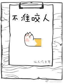 《不準咬人》