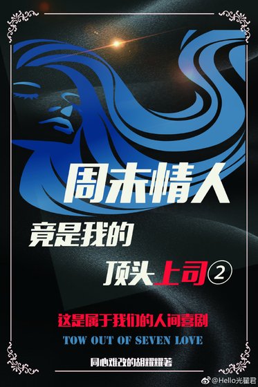 《周末情人竟是我的顶头上司II》