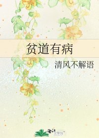 《贫道有病》