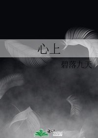 《心上》