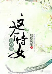 《这个侍女有点怪》