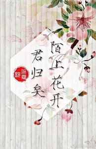 《瓶邪同人一一陌上花開,君歸矣》