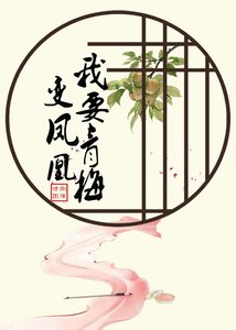 《我要青梅變鳳凰(重生)》