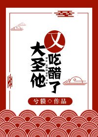 《大圣他又吃醋了》