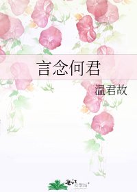 《言念何君》
