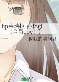 《hp莱瑞拉·洛林gl(全员ooc!)》