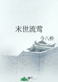 《末世流鶯》