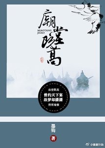 《廟堂既高gl》