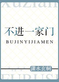 不进一家门