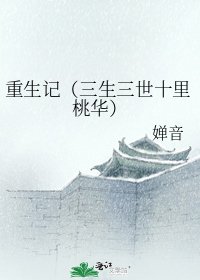 《重生记(三生三世十里桃华)》