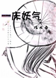 《一床妖氣》