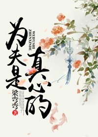 為夫是真心的