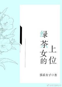 《綠茶女的上位》