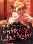 偏执大佬每天都在吃醋【穿书】/病娇大佬强占我后每天求抱抱
