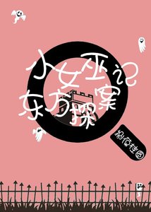 《小女巫東方探案記》