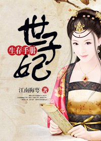 《世子妃生存手冊》