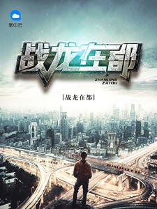 《戰龍在都》
