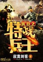 《抗日之特战兵王》