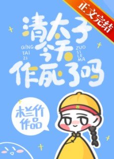 《清太子今天作死了吗》