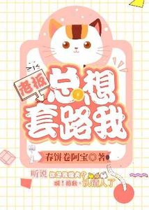 老闆總想套路我