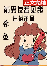 《前男友看见我在菜市场杀鱼》