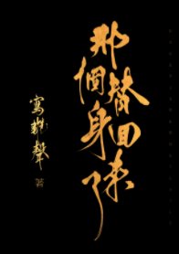 《那个替身回来了》