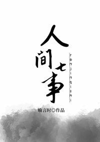 《人间七事》