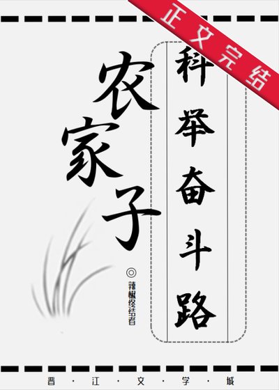 農家子的科舉奮鬥路