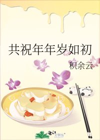 《共祝年年岁如初》
