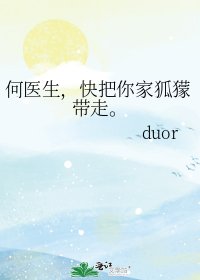 《何医生,快把你家狐獴带走。》