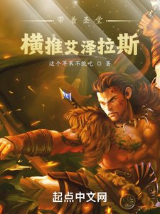 《带着圣堂:横推艾泽拉斯》