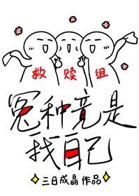 救赎的正确姿势/冤种竟是我自己(快穿)