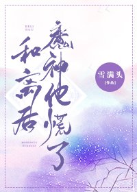 《和離後魔神他慌了》