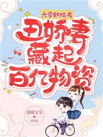 《六零新婚夜,丑娇妻藏起百亿物资》