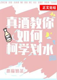 （綜漫同人）真酒教你如何柯學划水