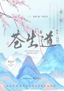《但问苍生道》