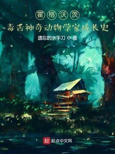 《霍格沃茨毒舌神奇动物学家成长史》
