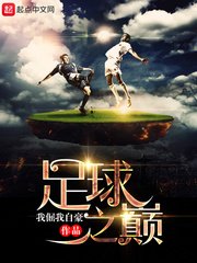 《重生足球之巔》