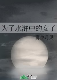 為了水滸中的女子