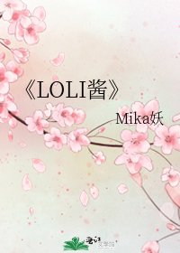 《LOLI醬》