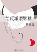 《给反派喂颗糖(重生)》