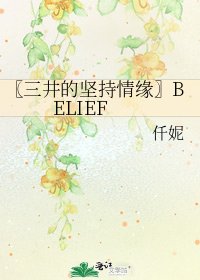《〖三井的坚持情缘〗BELIEF》