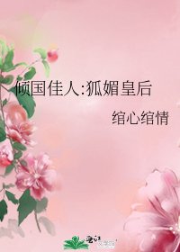 傾國佳人:狐媚皇后