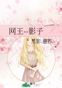 网王--影子