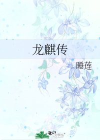 龍麒傳